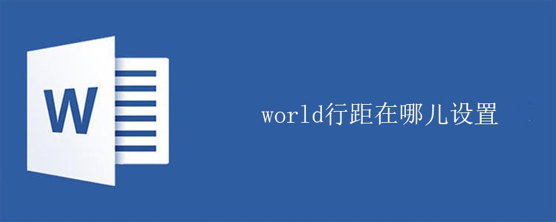 word行距在哪儿设置(图1)