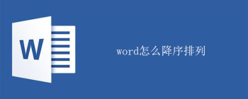 word怎么降序排列 - 壹观办公网