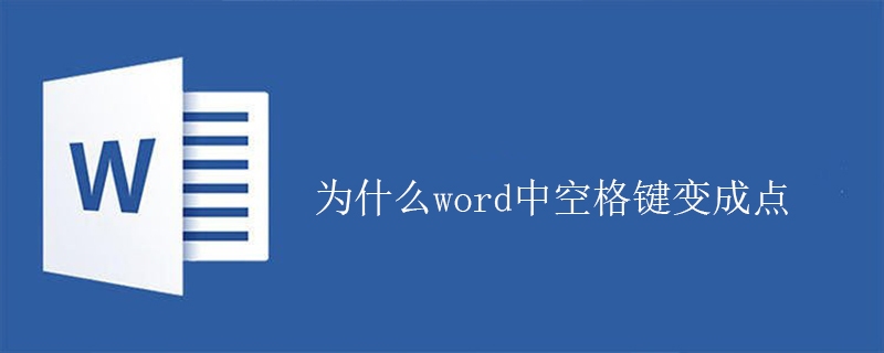 为什么word中空格键变成点(图1)