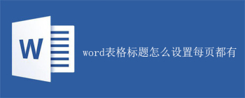 word表格标题怎么设置每页都有 - 壹观办公网