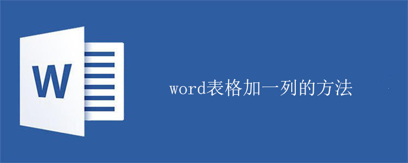 word表格加一列的方法(图1)