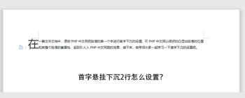 首字悬挂下沉2行怎么设置 - 壹观办公网