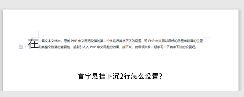 首字悬挂下沉2行怎么设置(图1)