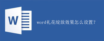 word礼花绽放效果怎么设置？ - 壹观办公网