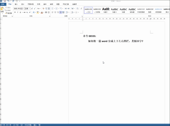 如何将word一张纸分成田字格(图4)
