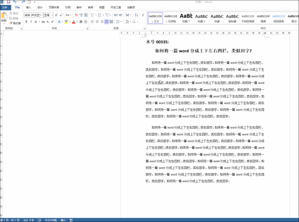 如何将word一张纸分成田字格(图2)
