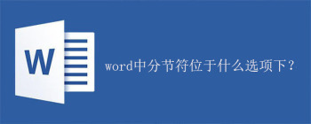 word中分节符位于什么选项下？ - 壹观办公网