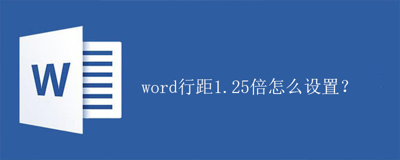word行距1.25倍怎么设置？(图1)