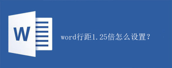 word行距1.25倍怎么设置？ - 壹观办公网