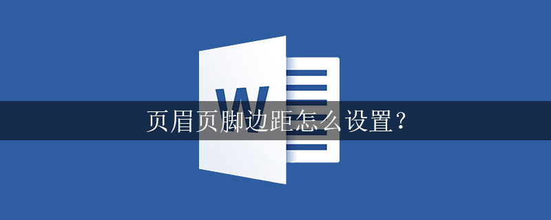 页眉页脚边距怎么设置？(图1)