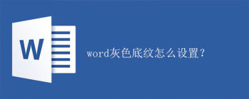 word灰色底纹怎么设置？ - 壹观办公网