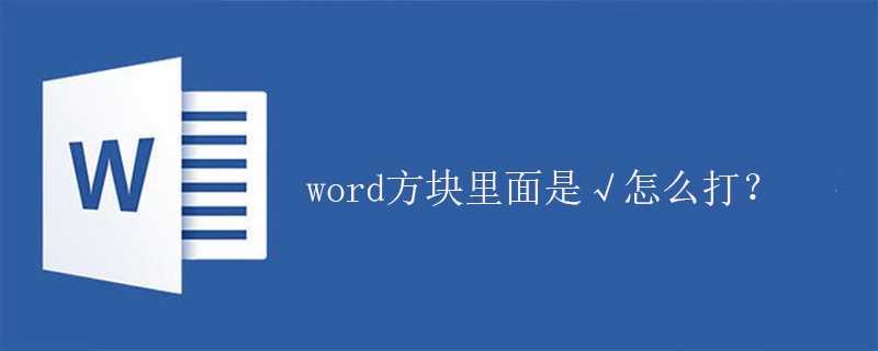 word方块里面是√怎么打？(图1)
