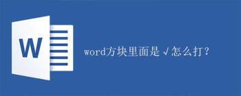 word方块里面是√怎么打？ - 壹观办公网