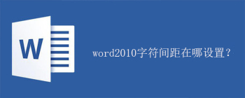 word2010字符间距在哪设置？ - 壹观办公网