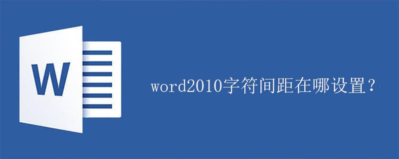 word2010字符间距在哪设置？(图1)