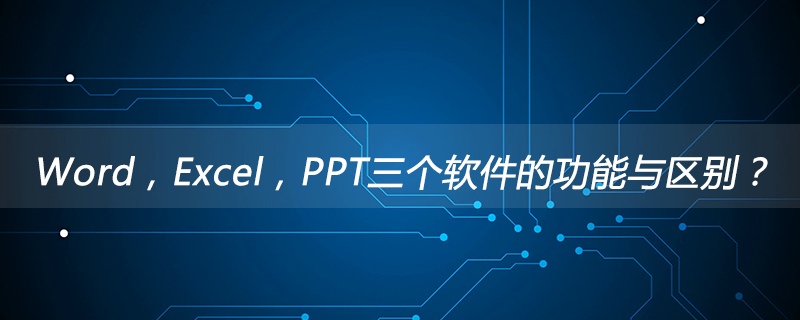 Word，Excel，PPT三个软件的功能与区别？(图1)