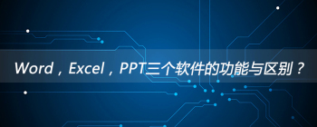 Word，Excel，PPT三个软件的功能与区别？ - 壹观办公网