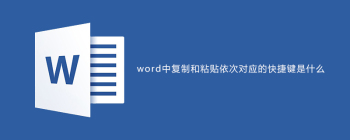 word中复制和粘贴依次对应的快捷键是什么 - 壹观办公网