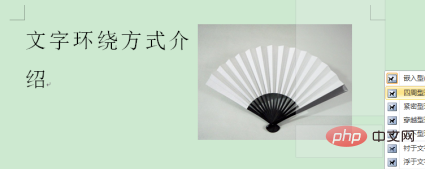 word2010中图片和文字的环绕方式有哪些?(图2)