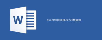 word如何链接excel数据源 - 壹观办公网