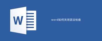 word如何关闭语法检查 - 壹观办公网
