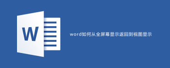 word从全屏显示返回到视图显示的快捷键是什么 - 壹观办公网