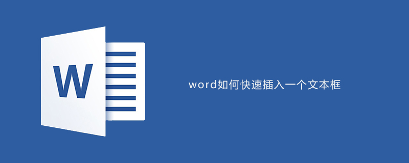 word如何快速插入一个文本框(图1)