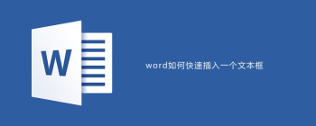 word如何快速插入一个文本框 - 壹观办公网