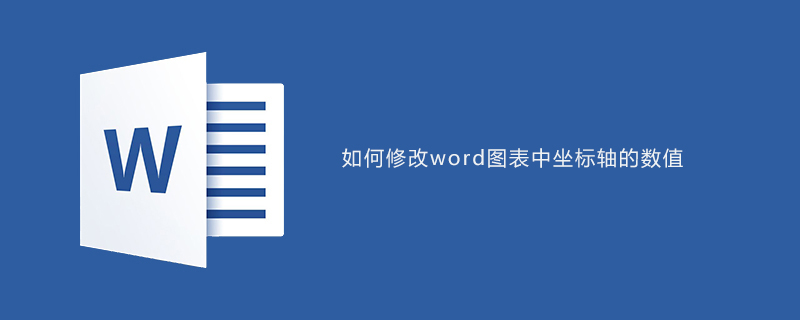 如何修改word图表中坐标轴的数值(图1)