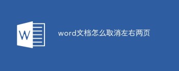 word文档怎么取消左右两页 - 壹观办公网