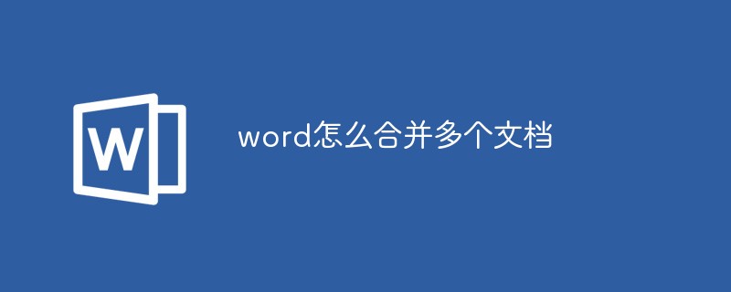 word怎么合并多个文档(图1)