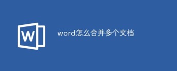 word怎么合并多个文档 - 壹观办公网