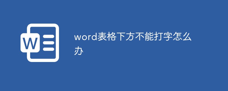 word表格下方不能打字怎么办(图1)