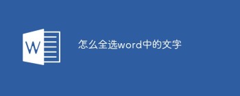 怎么全选word中的文字 - 壹观办公网
