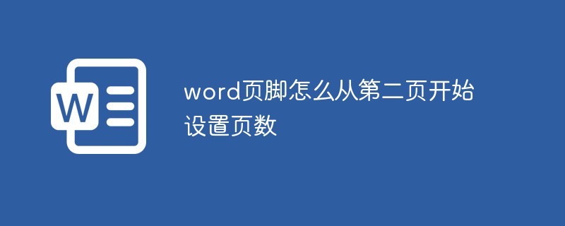 word页脚怎么从第二页开始设置页数(图1)