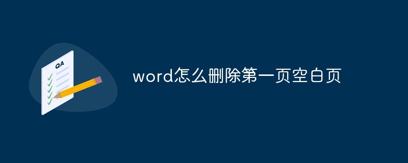 word怎么删除第一页空白页(图1)