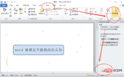 word文档被锁定怎么修改(图5)