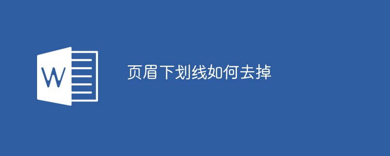 页眉下划线如何去掉(图1)