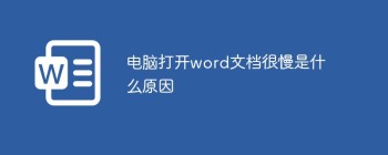 电脑打开word文档很慢是什么原因 - 壹观办公网