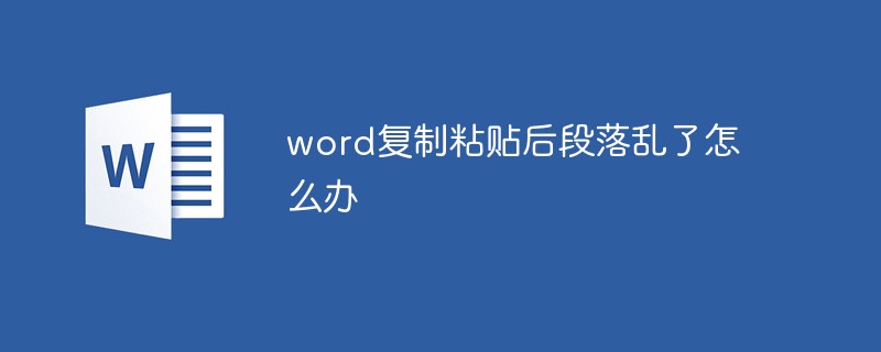 word复制粘贴后段落乱了怎么办(图1)