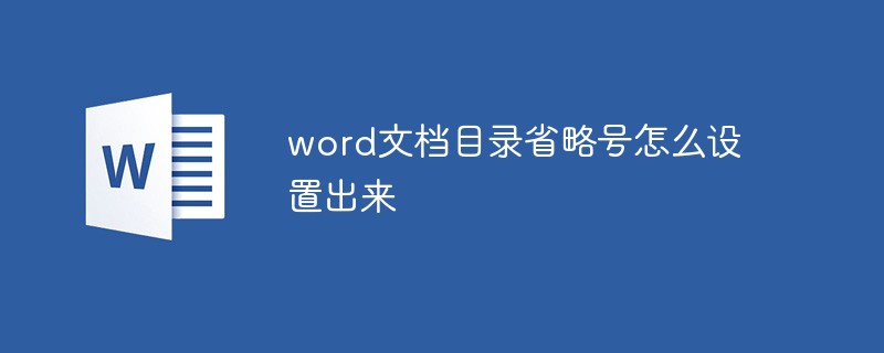 word文档目录省略号怎么设置出来(图1)