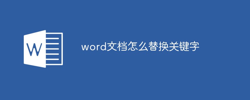 word文档怎么替换关键字(图1)