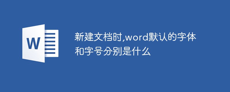 新建文档时,word默认的字体和字号分别是什么(图1)