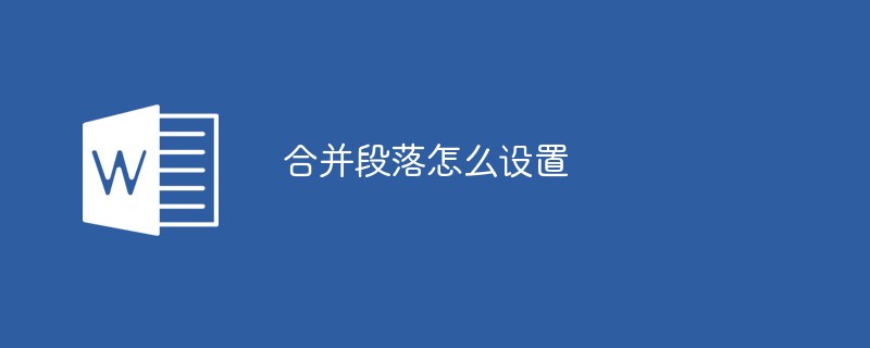 合并段落怎么设置(图1)
