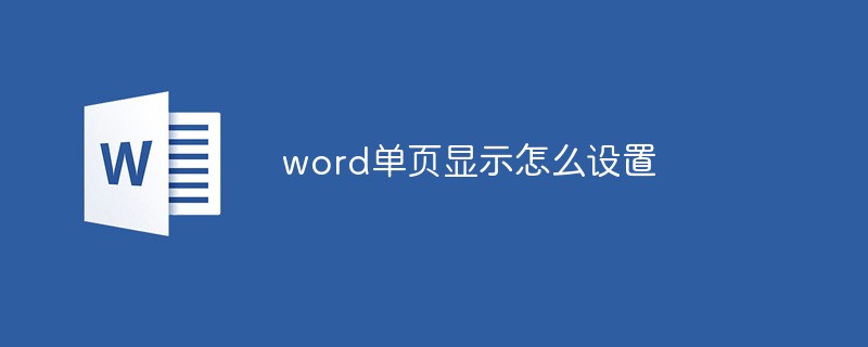 word单页显示怎么设置(图1)