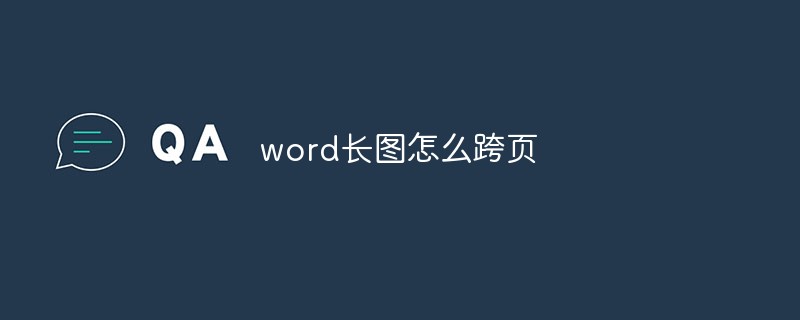 word长图怎么跨页(图1)