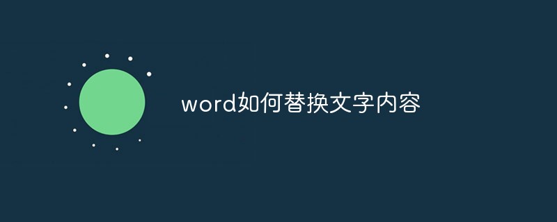 word如何替换文字内容(图1)