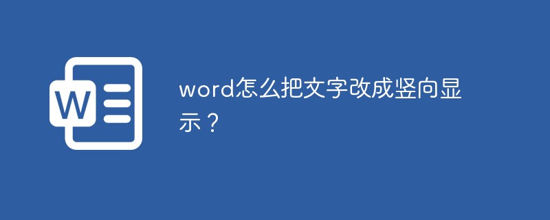 word怎么把文字改成竖向显示？(图1)