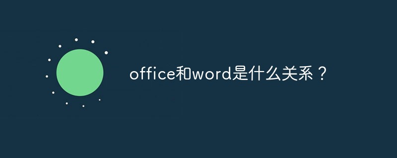 office和word是什么关系？(图1)