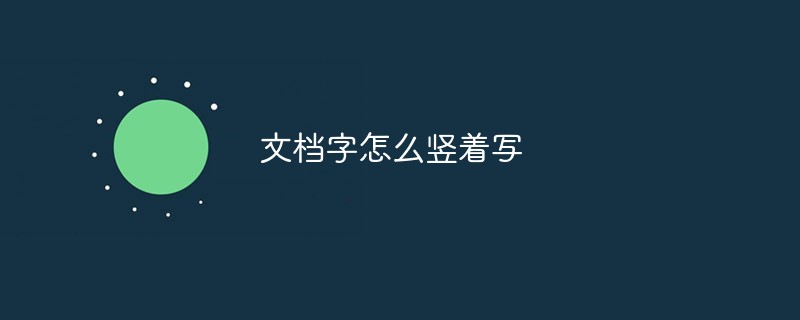文档字怎么竖着写(图1)